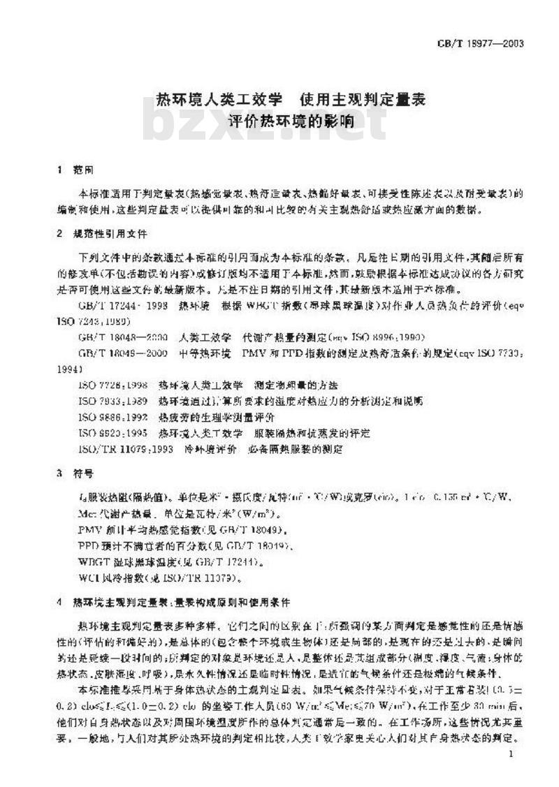GB/T 18977-2003 热环境人类工效学 使用主观判定量表评价热环境的影响
