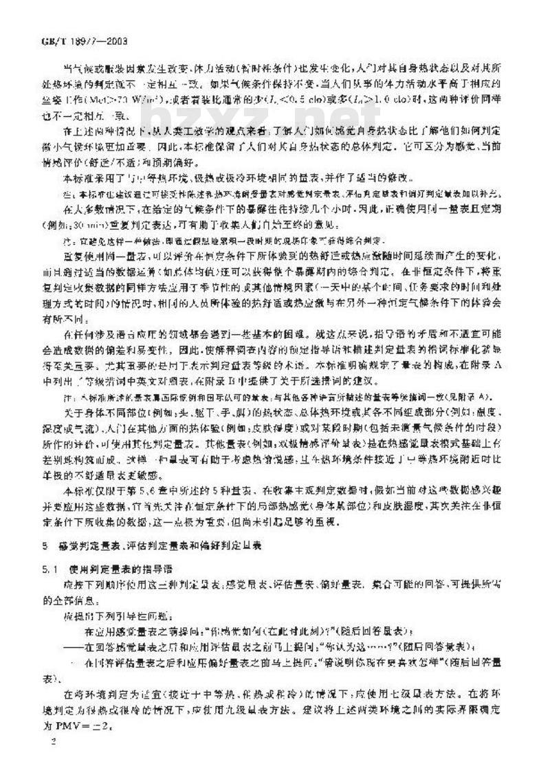 GB/T 18977-2003 热环境人类工效学 使用主观判定量表评价热环境的影响