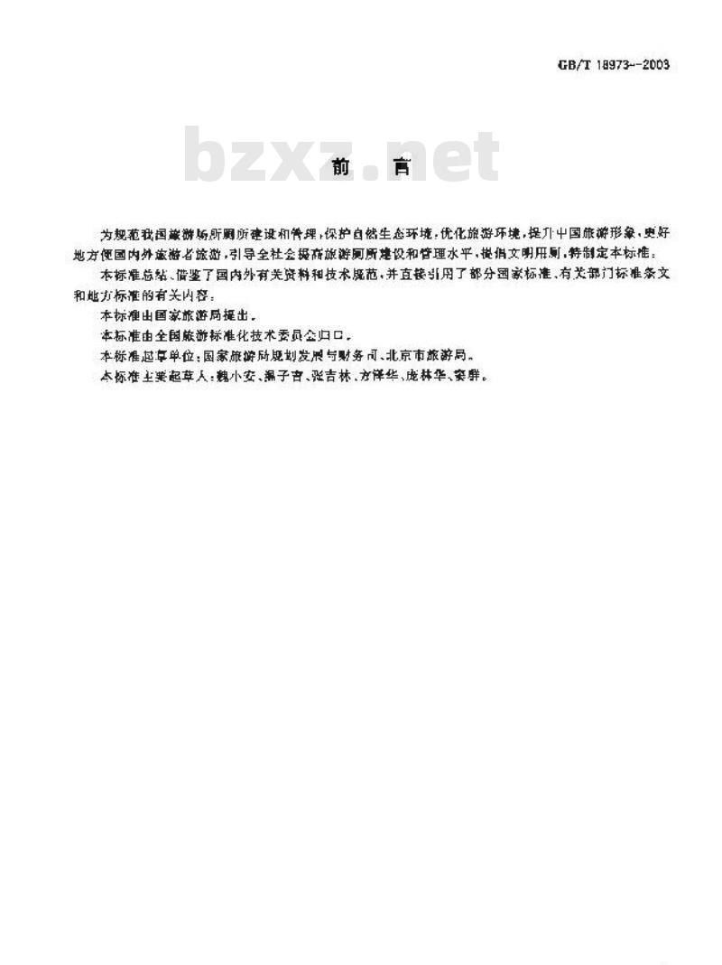 GB/T 18973-2003 旅游厕所质量等级的划分与评定
