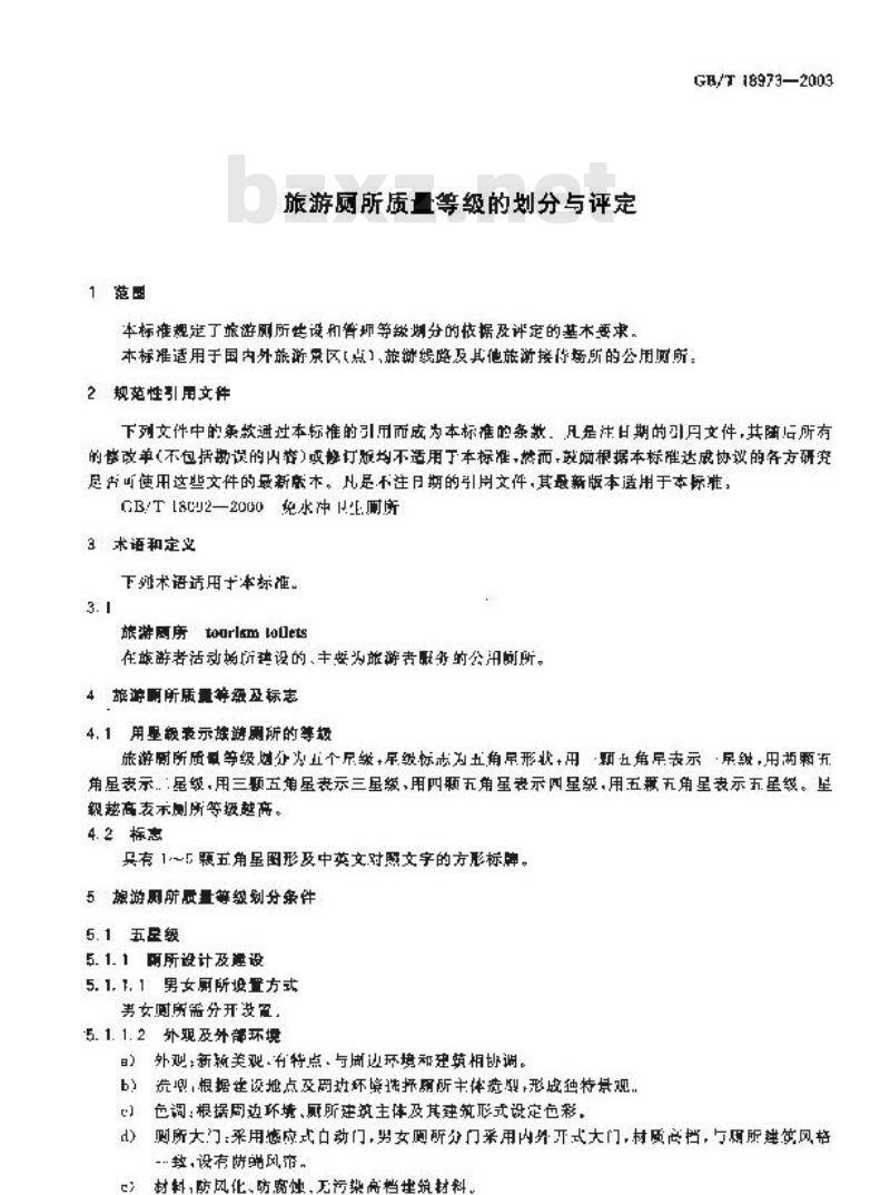 GB/T 18973-2003 旅游厕所质量等级的划分与评定