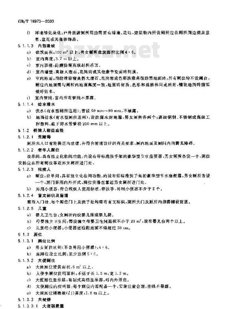 GB/T 18973-2003 旅游厕所质量等级的划分与评定