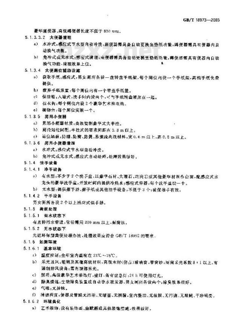 GB/T 18973-2003 旅游厕所质量等级的划分与评定