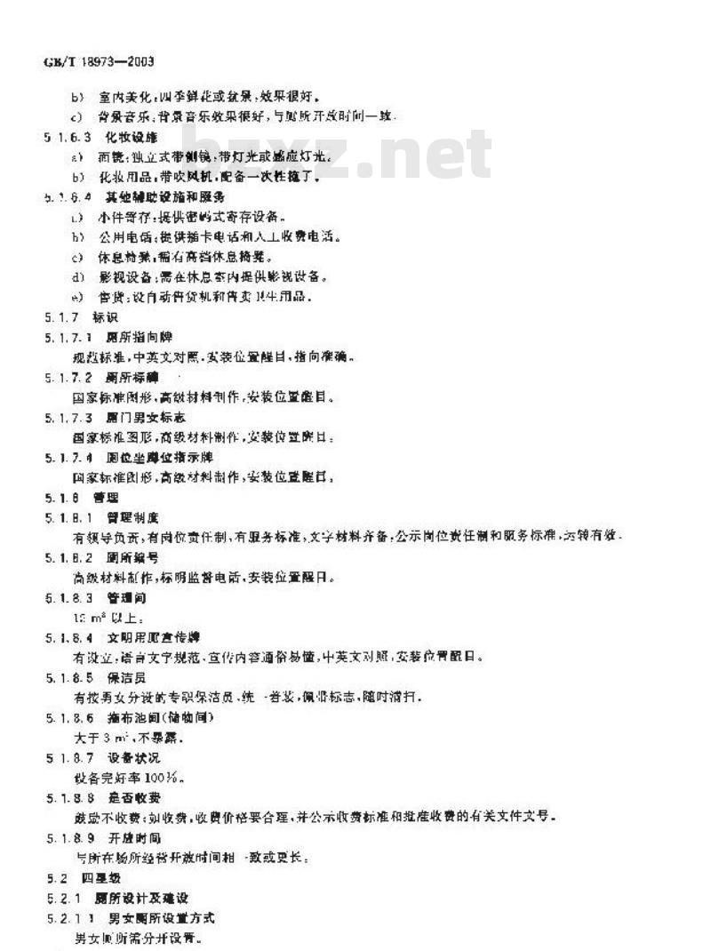 GB/T 18973-2003 旅游厕所质量等级的划分与评定