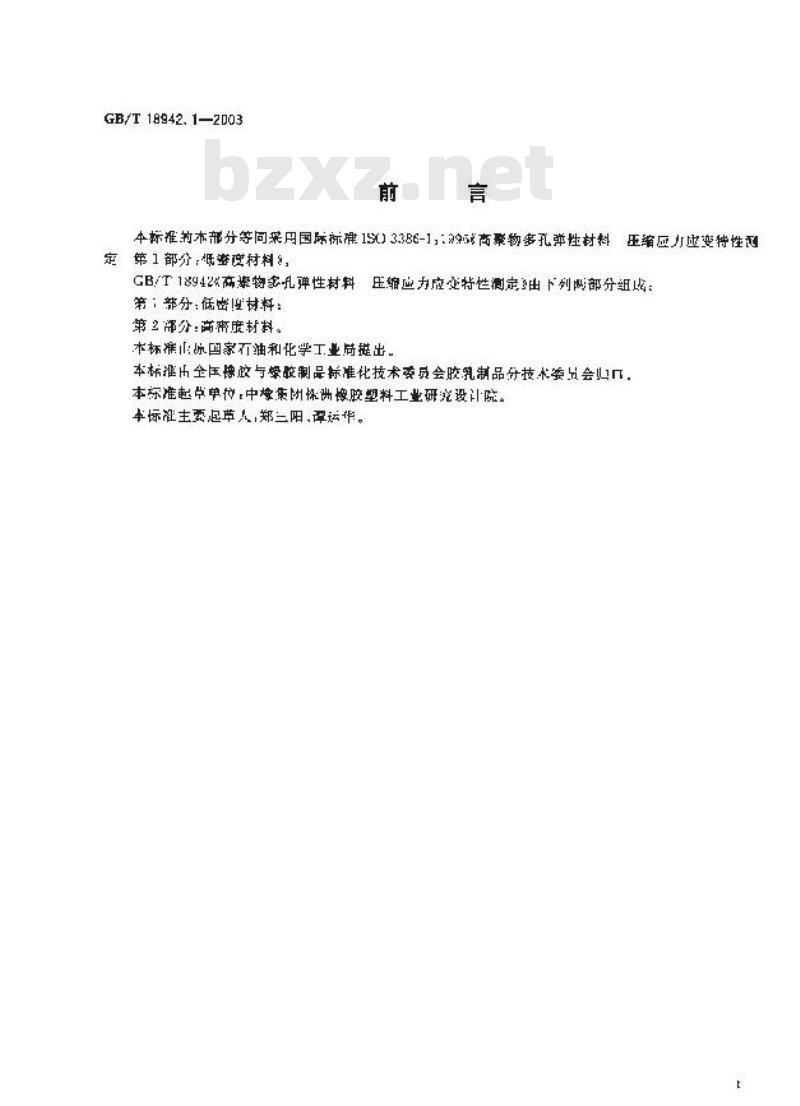 GB/T 18942.1-2003 高聚物多孔弹性材料 压缩应力应变特性的测定 第1部分: 低密度材料