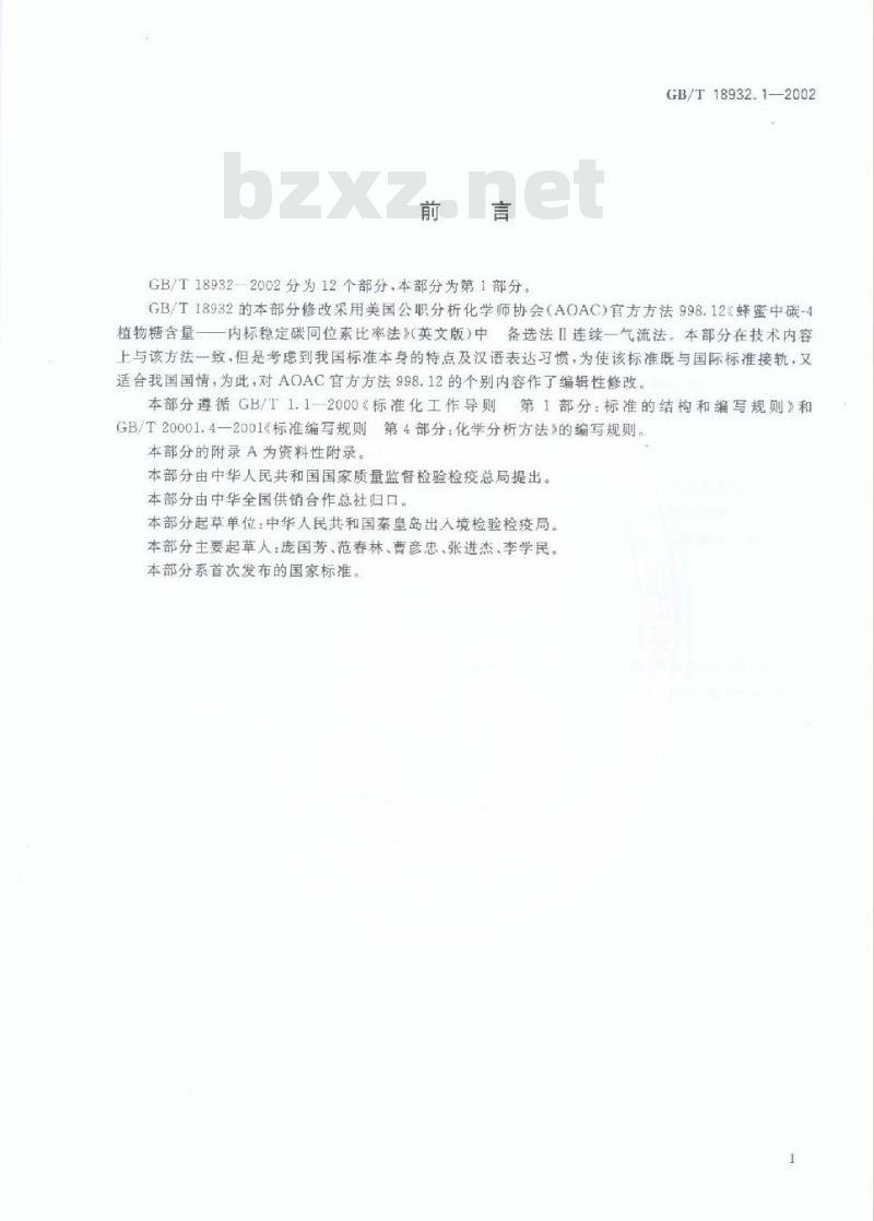 GB/T 18932.1-2002 蜂蜜中碳-4植物糖含量测定方法 稳定碳同位素比率法