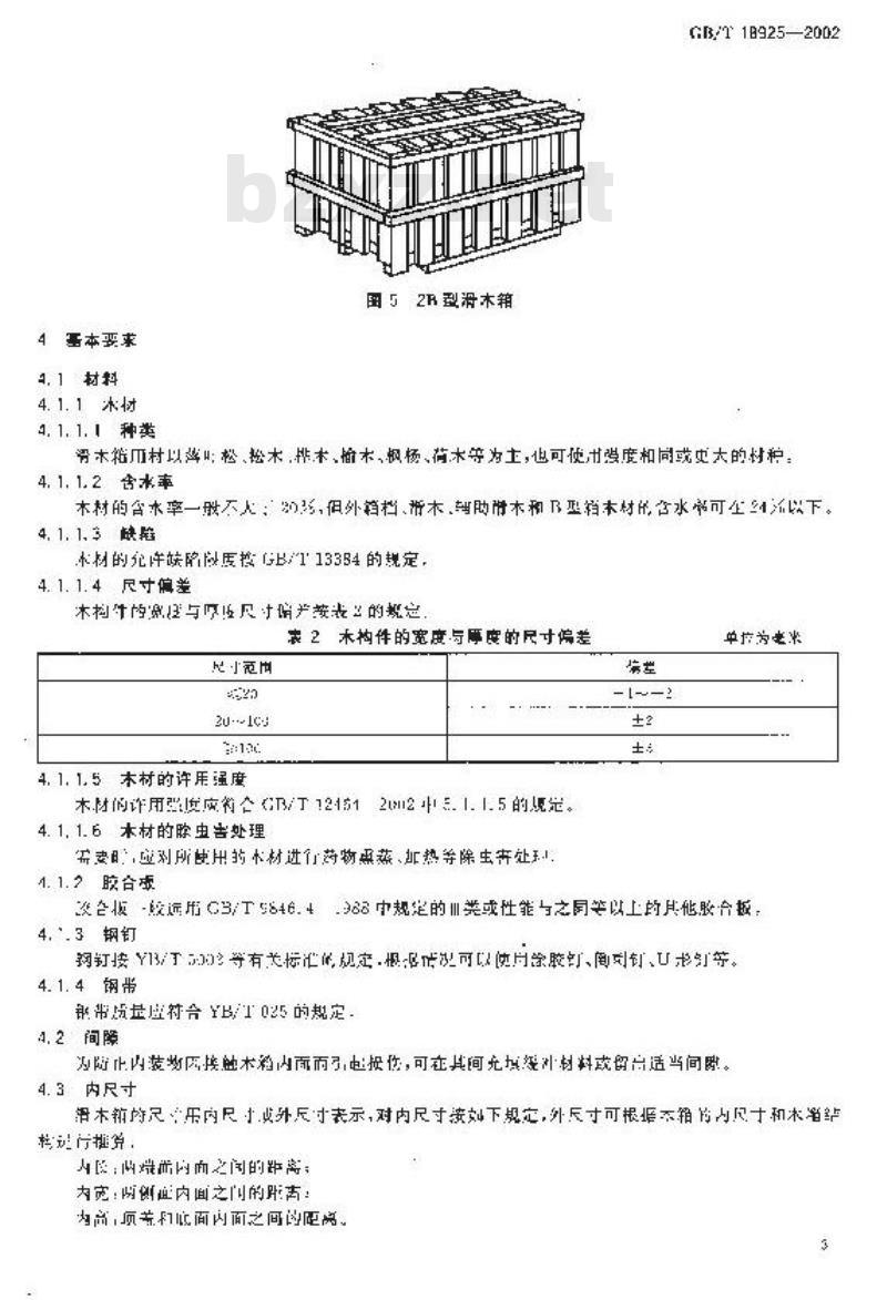 GB/T 18925-2002 滑木箱