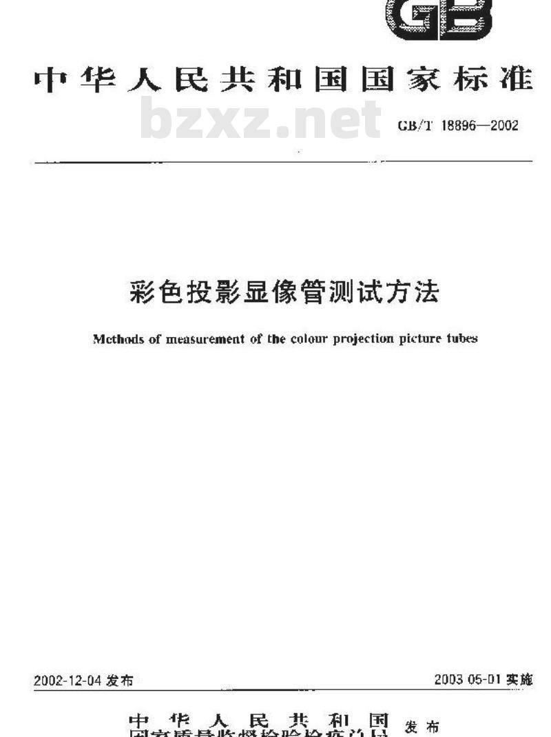 GB/T 18896-2002 彩色投影显象管测试方法