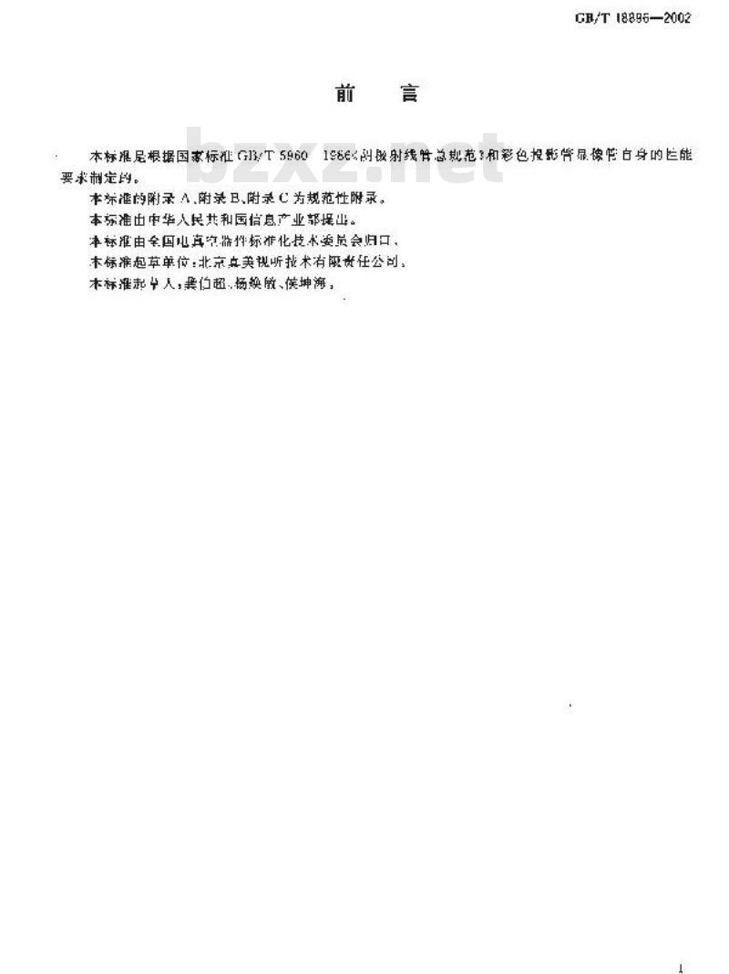GB/T 18896-2002 彩色投影显象管测试方法