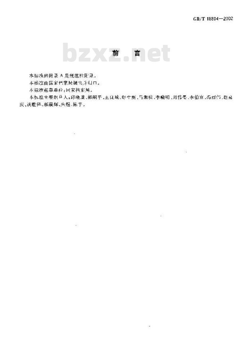 GB/T 18894-2002 电子文件归档与管理规范