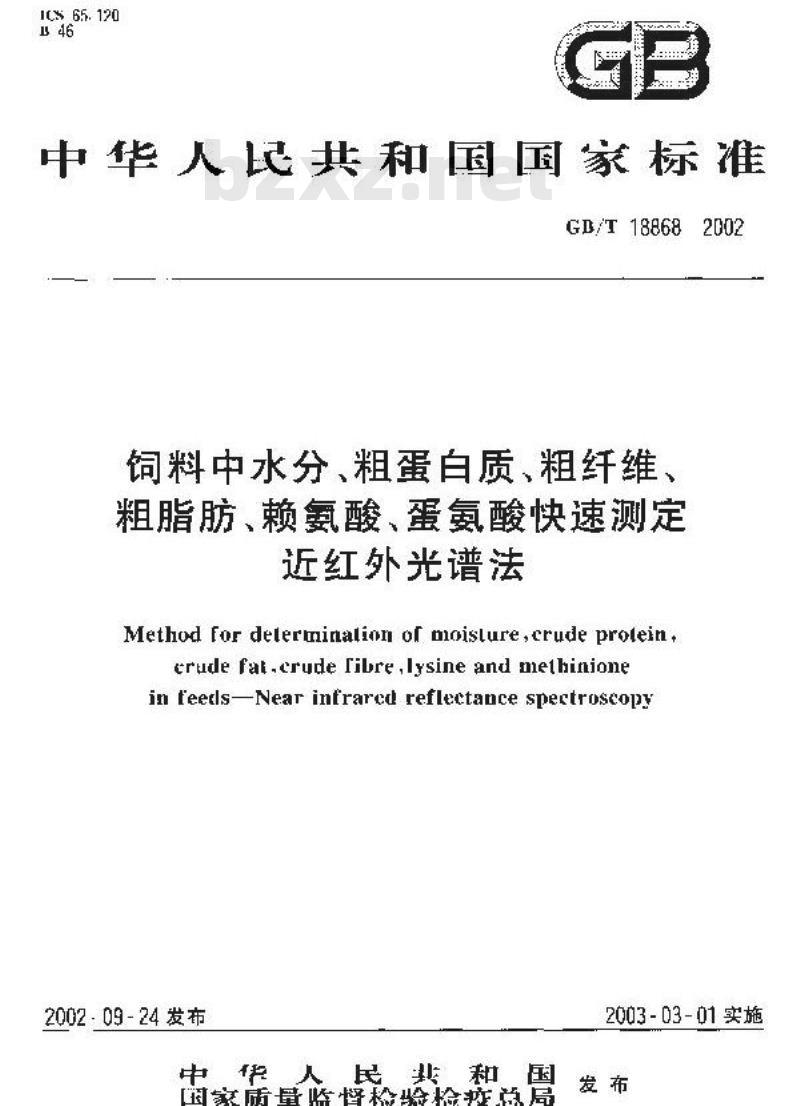 GB/T 18868-2002 饲料中水分、粗蛋白质、粗纤维、粗脂肪、赖氨酸、蛋氨酸快速测定近红外光谱法