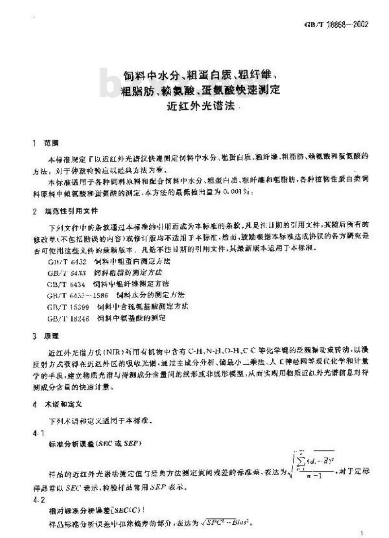 GB/T 18868-2002 饲料中水分、粗蛋白质、粗纤维、粗脂肪、赖氨酸、蛋氨酸快速测定近红外光谱法
