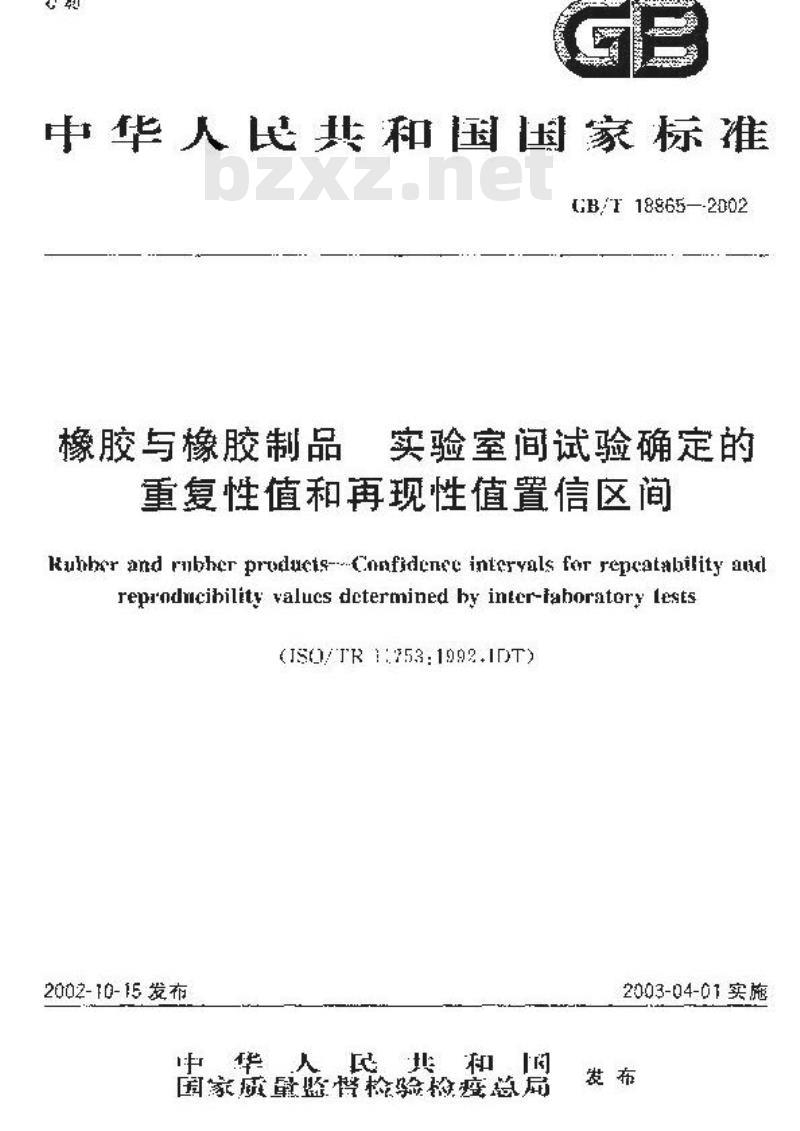 GB/T 18865-2002 橡胶与橡胶制品 实验室间试验确定的重复性值和再现性值置信区间