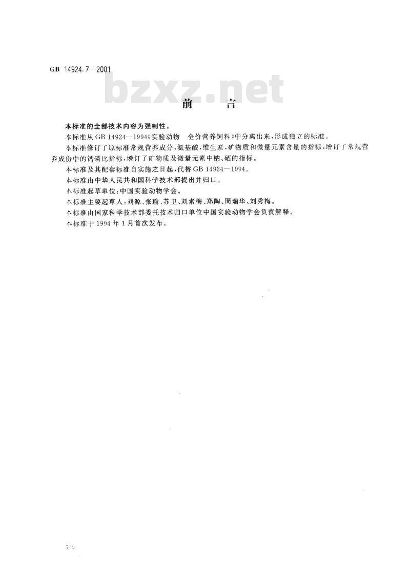 GB 14924.7-2001 实验动物 犬配合饲料