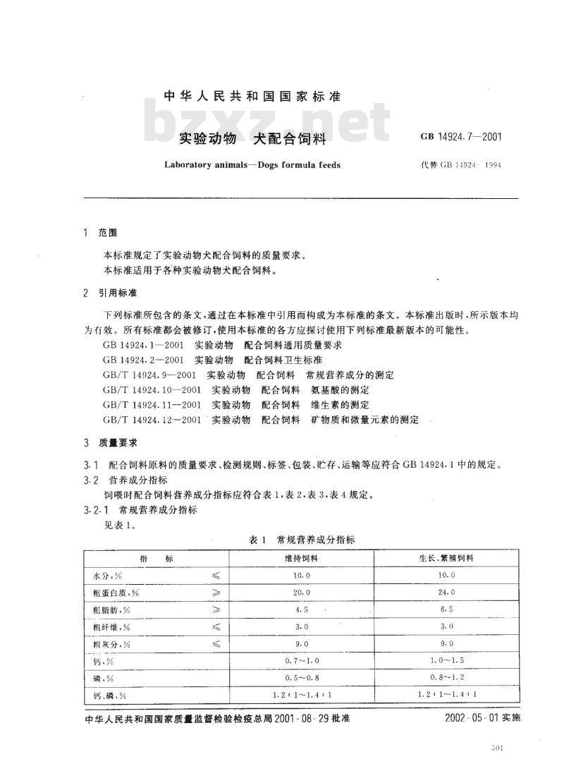 GB 14924.7-2001 实验动物 犬配合饲料