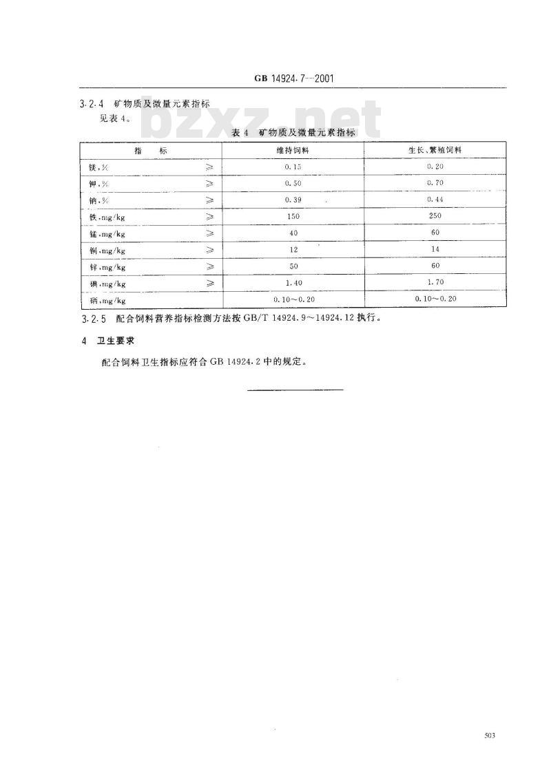 GB 14924.7-2001 实验动物 犬配合饲料