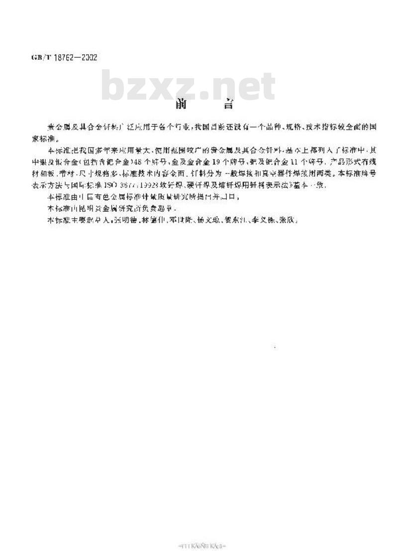 GB/T 18762-2002 贵金属及其合金钎料