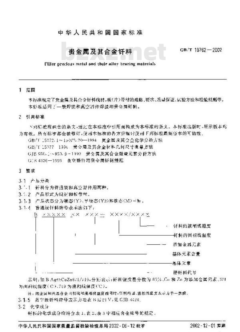 GB/T 18762-2002 贵金属及其合金钎料