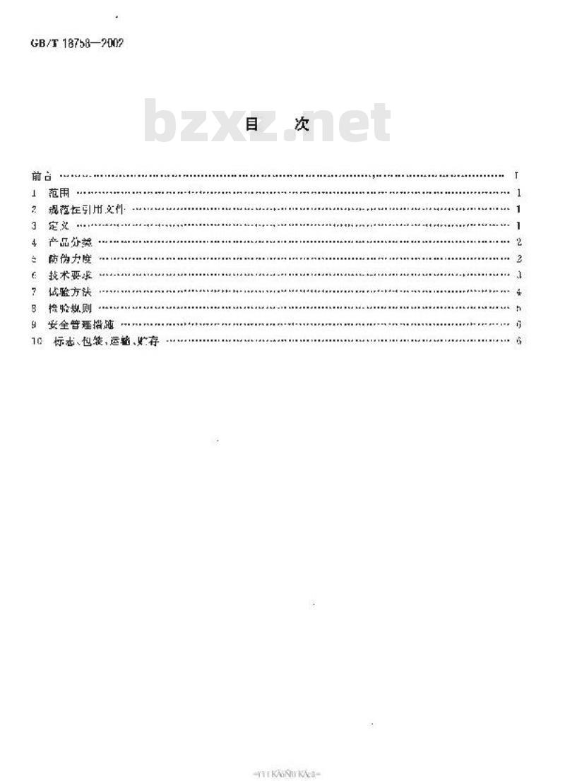 GB/T 18758-2002 防伪核技术产品通用技术条件