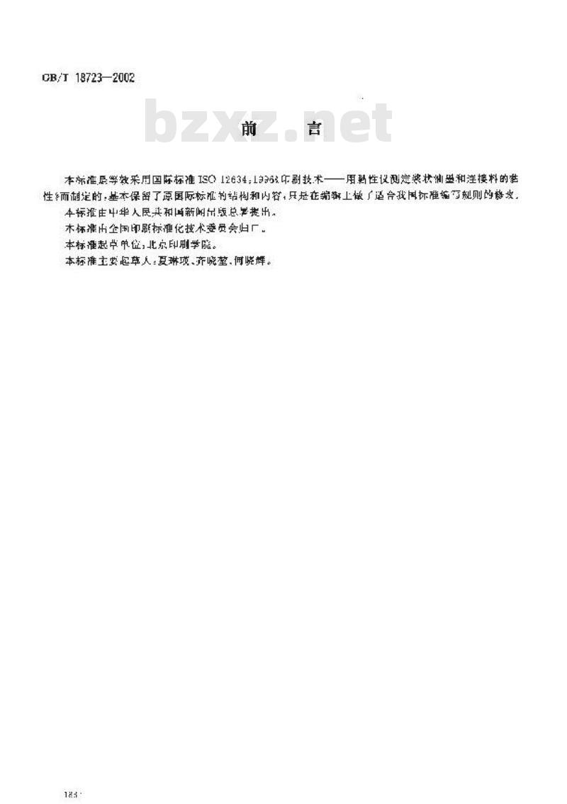 GB/T 18723-2002 印刷技术 用黏性仪测定浆状油墨和连接料的黏性