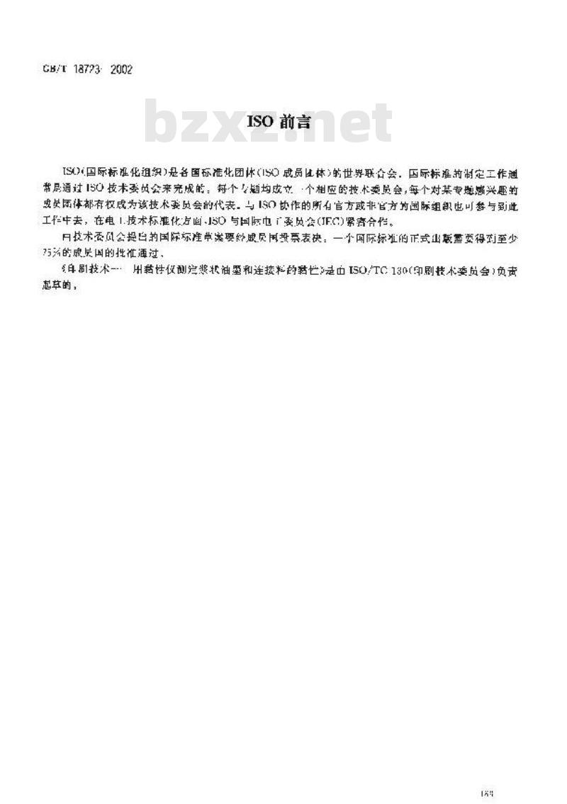 GB/T 18723-2002 印刷技术 用黏性仪测定浆状油墨和连接料的黏性