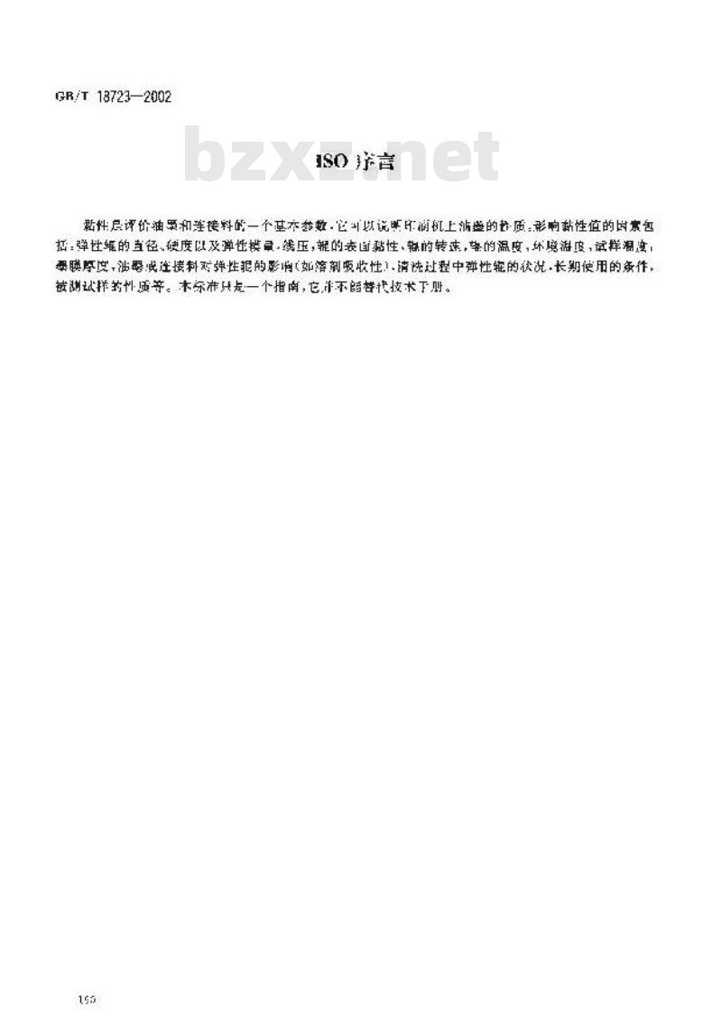 GB/T 18723-2002 印刷技术 用黏性仪测定浆状油墨和连接料的黏性