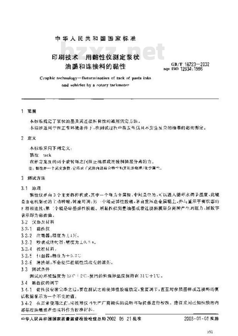 GB/T 18723-2002 印刷技术 用黏性仪测定浆状油墨和连接料的黏性