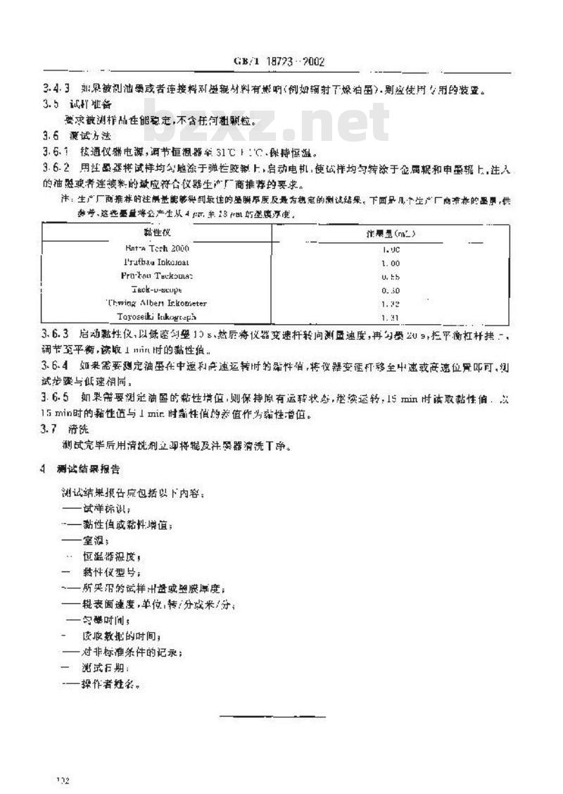 GB/T 18723-2002 印刷技术 用黏性仪测定浆状油墨和连接料的黏性