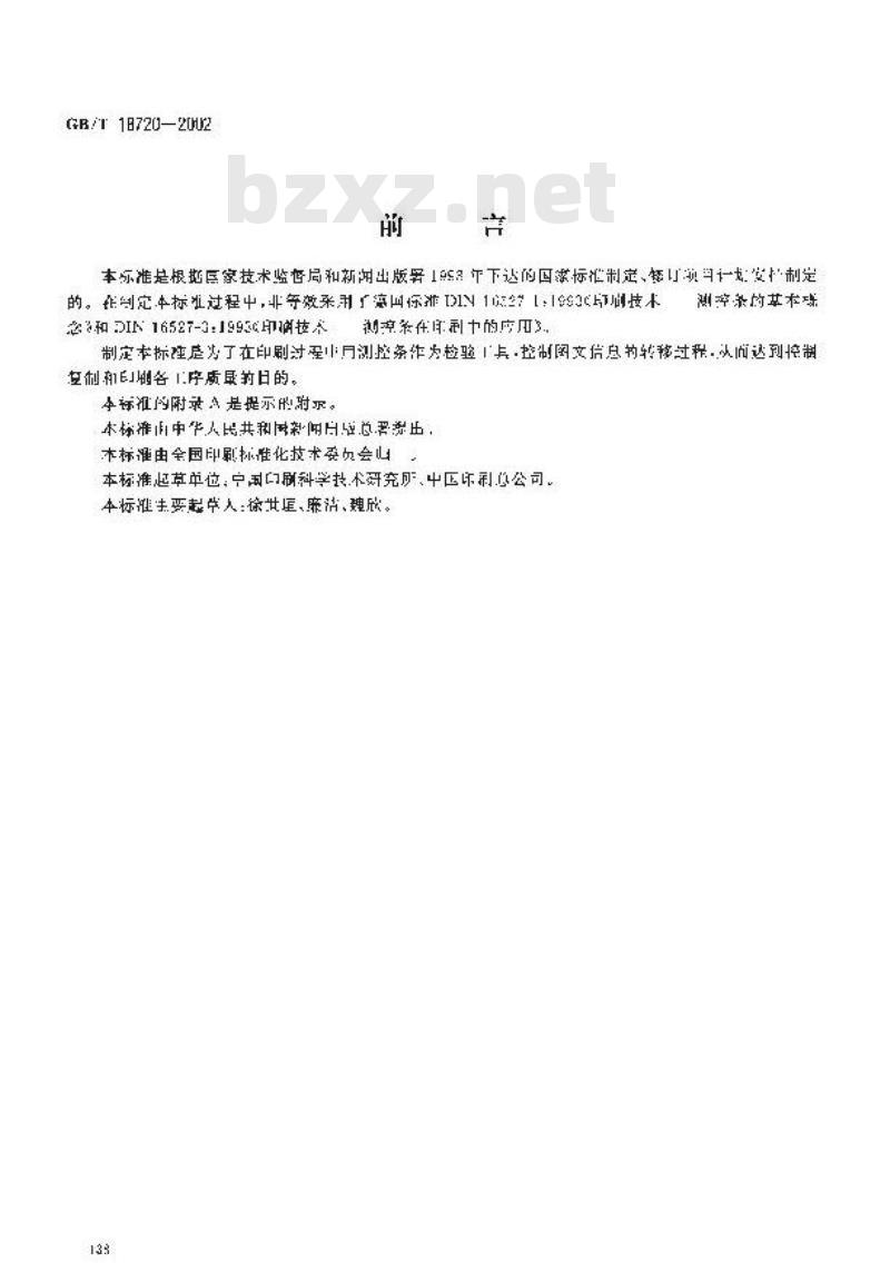 GB/T 18720-2002 印刷技术 印刷测控条的应用