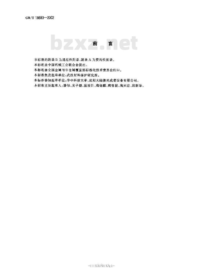 GB/T 18683-2002 钢铁件激光表面淬火