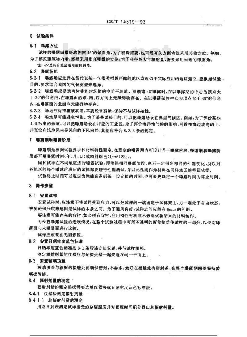 GB/T 14519-1993 塑料在玻璃板过滤后的日光下间接曝露试验方法