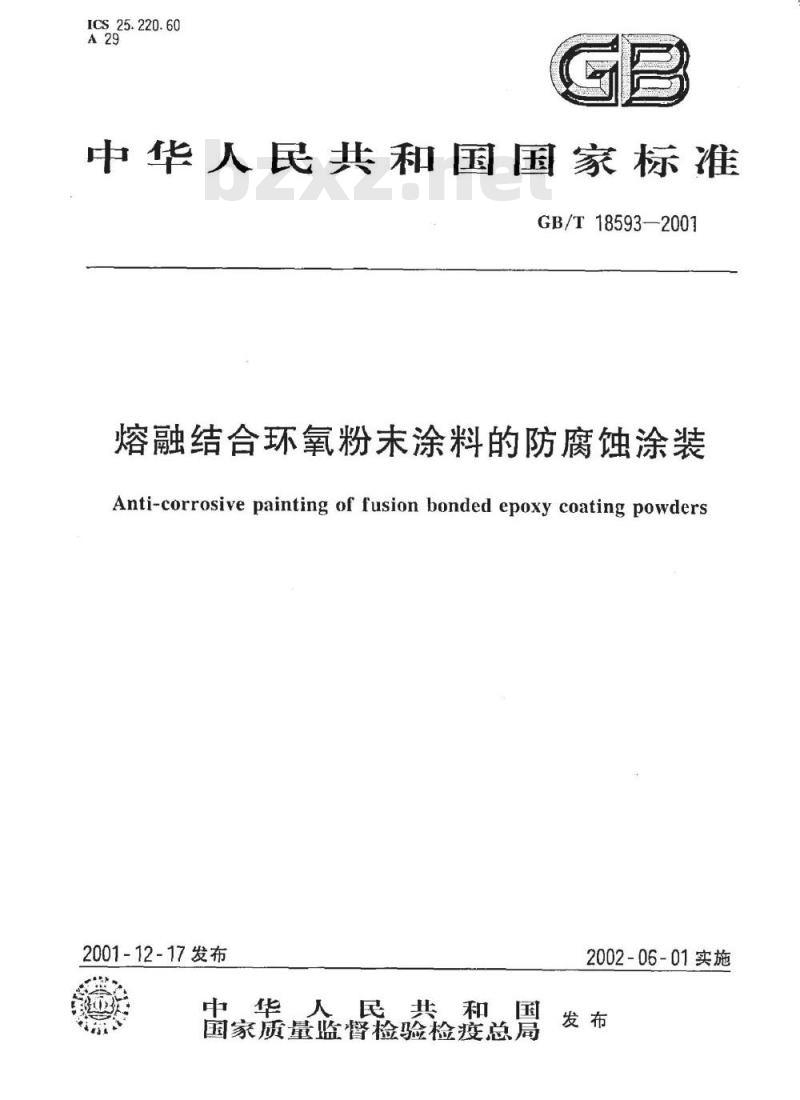 GB/T 18593-2001 熔融结合环氧粉末涂料的防腐蚀涂装