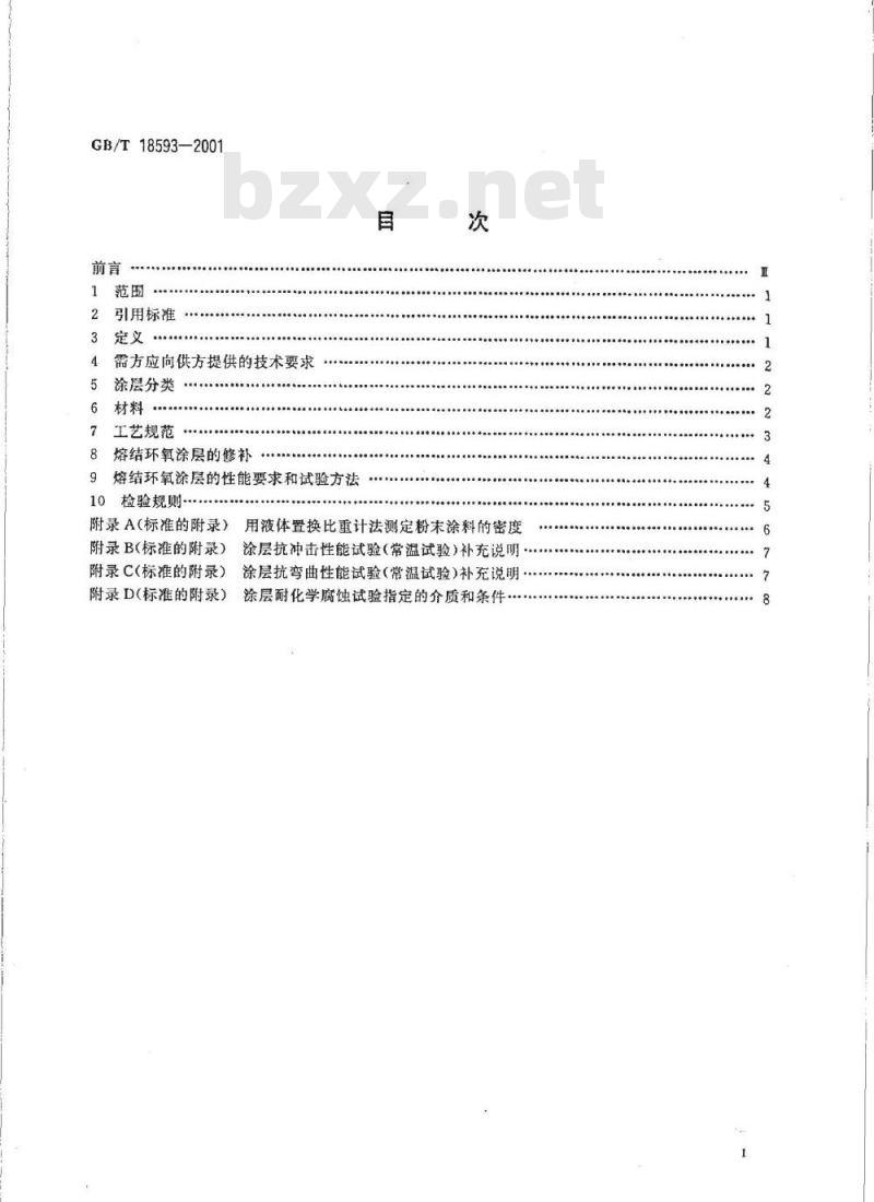 GB/T 18593-2001 熔融结合环氧粉末涂料的防腐蚀涂装