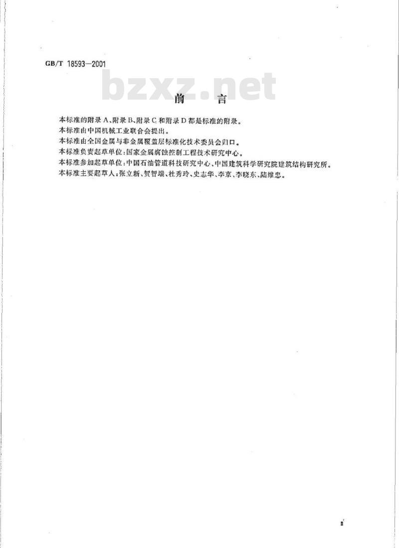 GB/T 18593-2001 熔融结合环氧粉末涂料的防腐蚀涂装