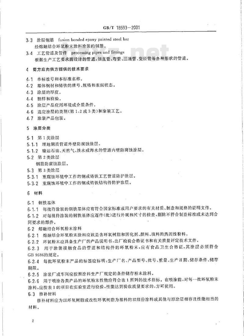GB/T 18593-2001 熔融结合环氧粉末涂料的防腐蚀涂装