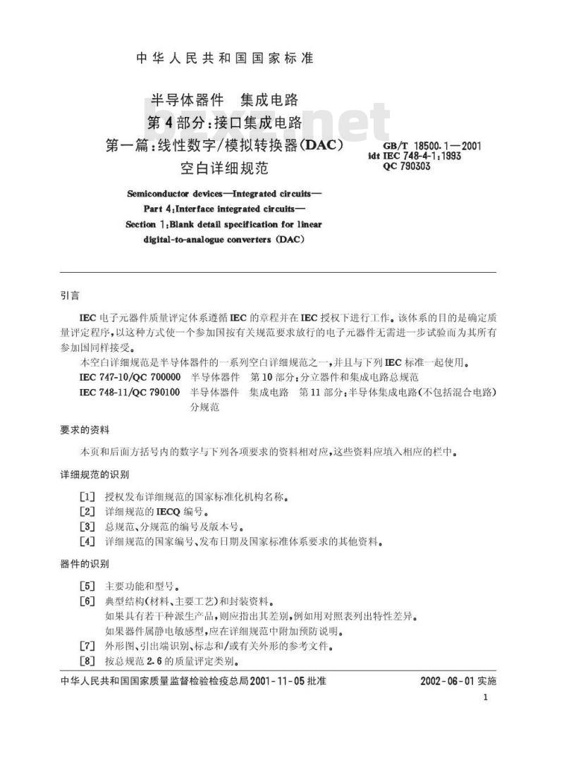 GB/T 18500.1-2001 半导体器件 集成电路 第4部分：接口集成电路 第一篇：线性数字/模拟转换器(DAC)空白详细规范