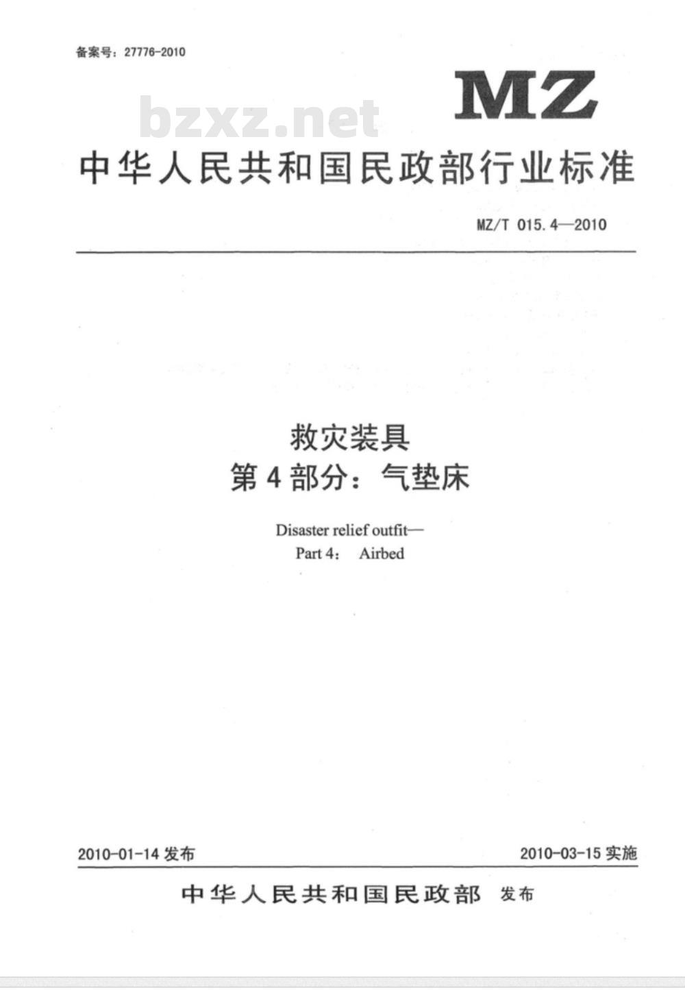 MZ/T 015.4-2010 救灾装具 第4部分：气垫床