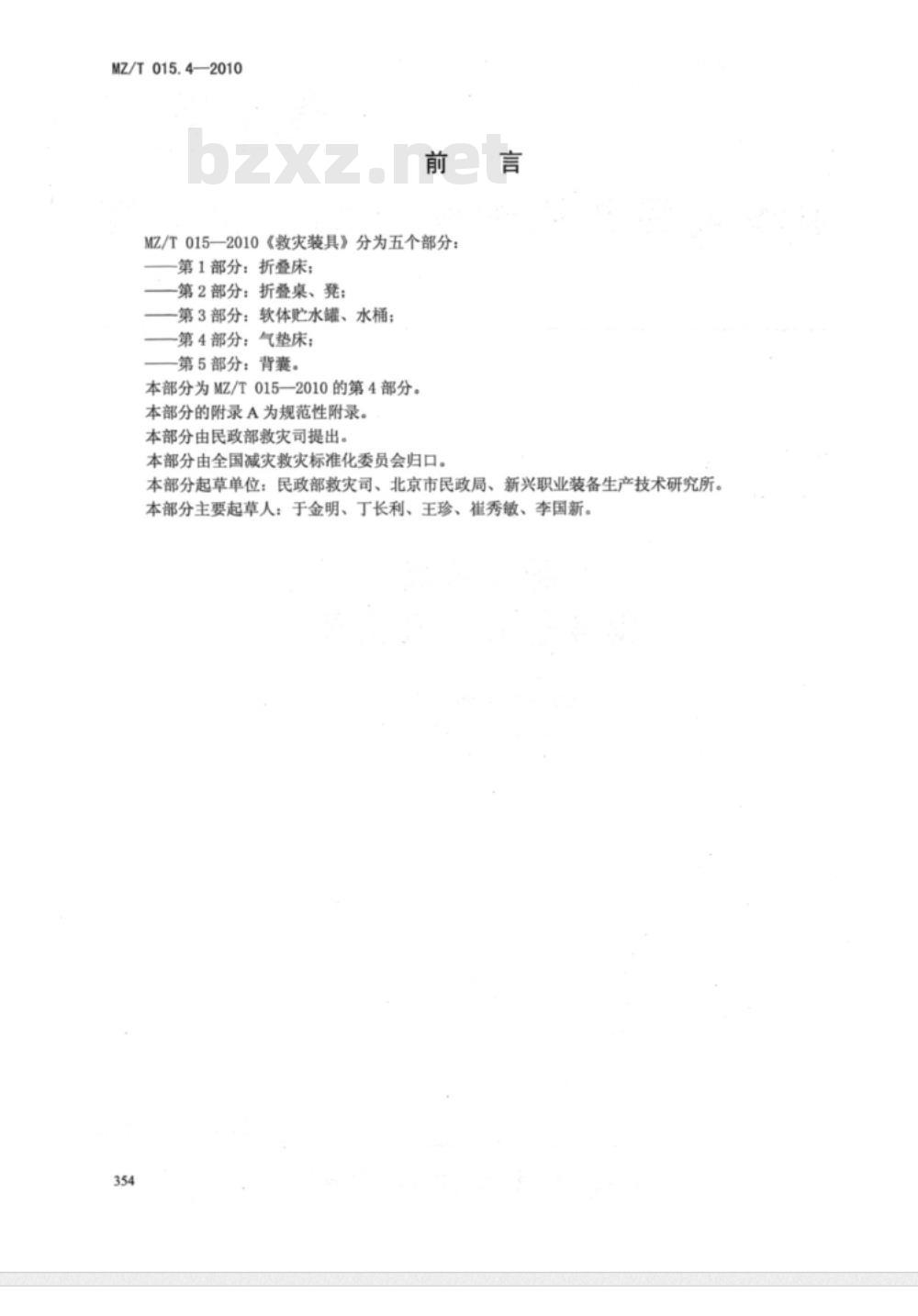MZ/T 015.4-2010 救灾装具 第4部分：气垫床