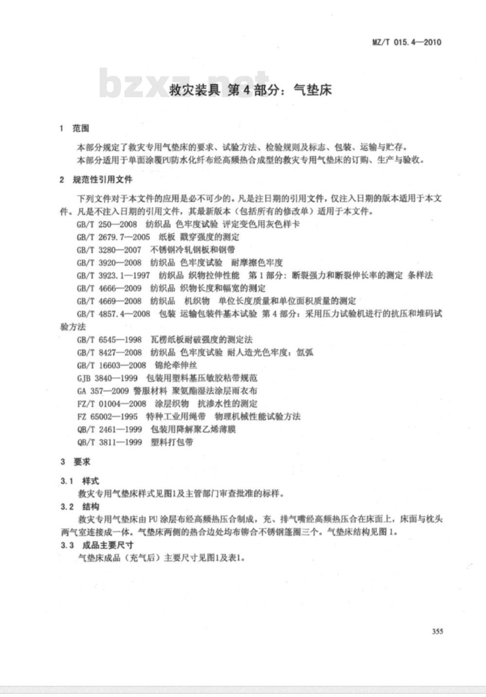 MZ/T 015.4-2010 救灾装具 第4部分：气垫床