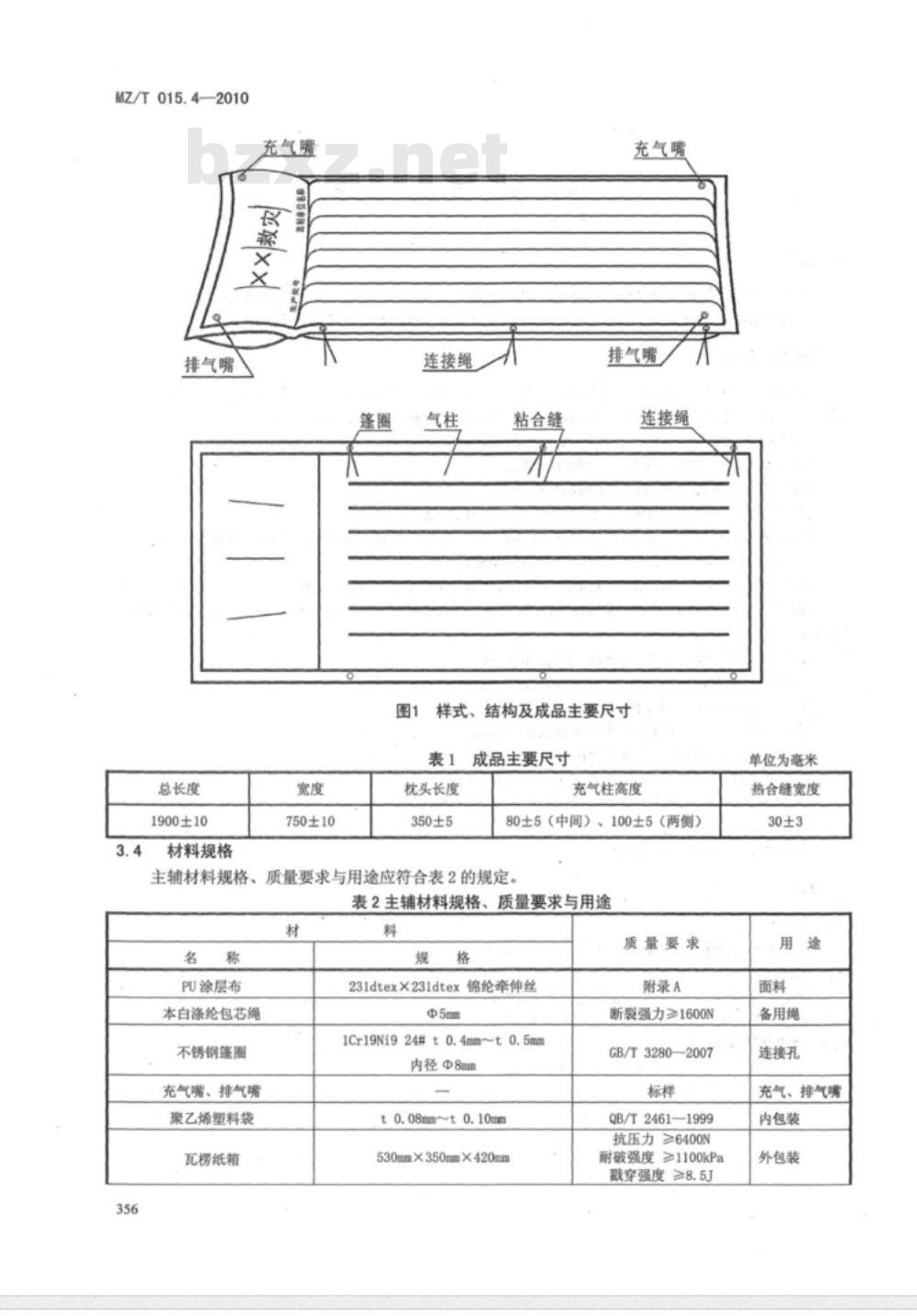 MZ/T 015.4-2010 救灾装具 第4部分：气垫床