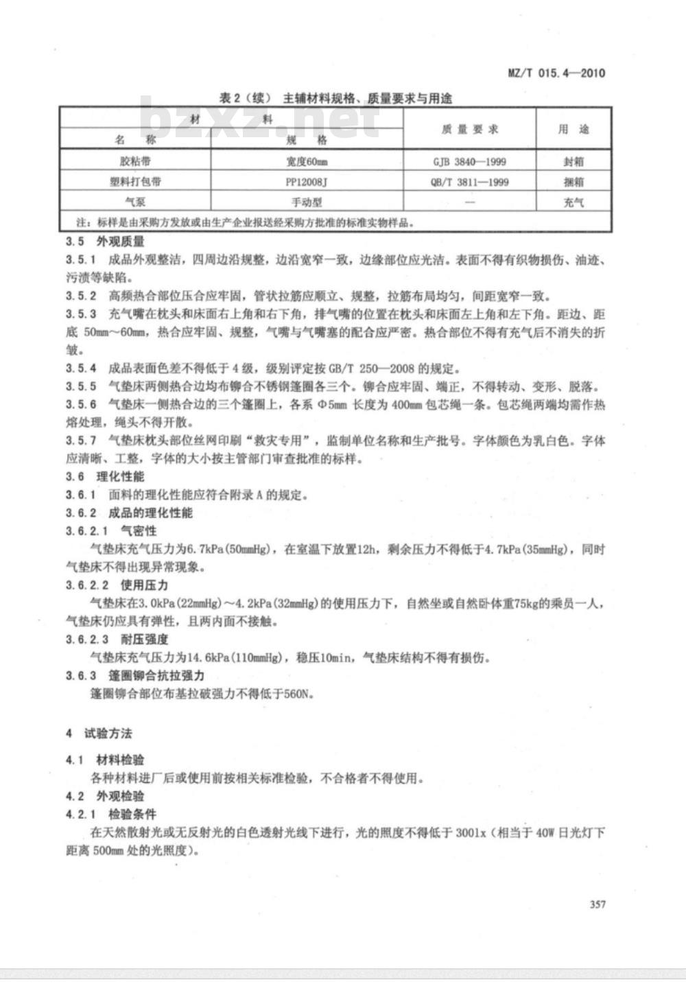 MZ/T 015.4-2010 救灾装具 第4部分：气垫床