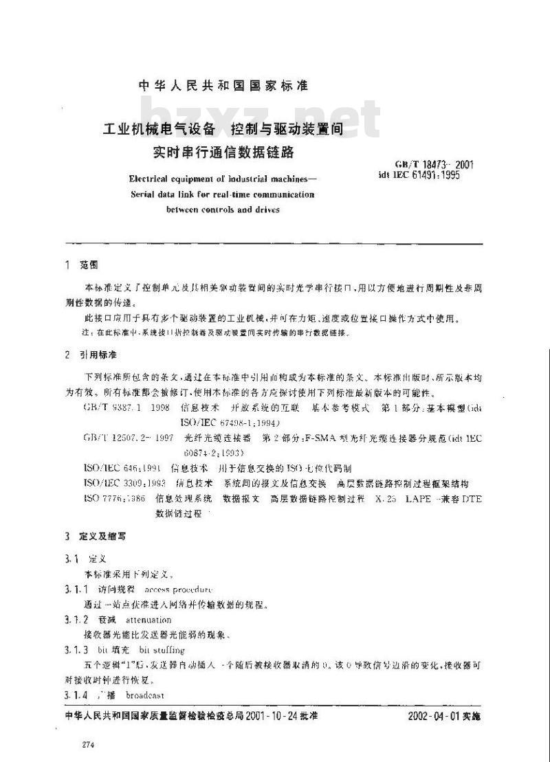 GB/T 18473-2001 工业机械电气设备 控制与驱动装置间实时串行通信数据链通