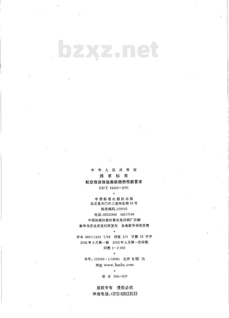 GB/T 18433-2001 航空货运保温集装箱热性能要求