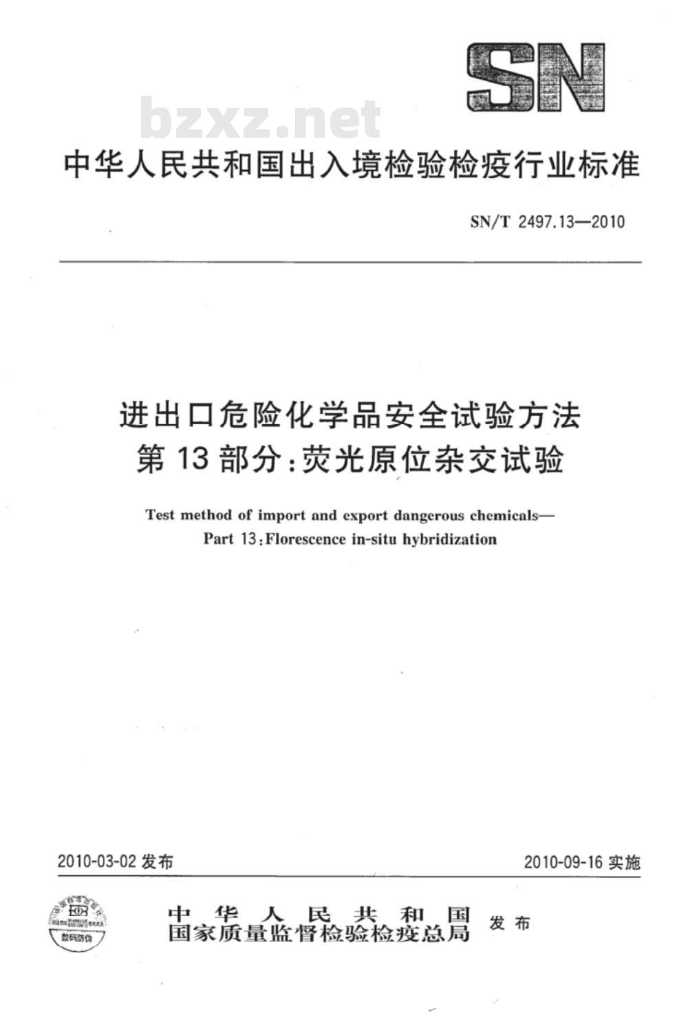 SN/T 2497.13-2010 进出口危险化学品安全试验方法 第13部分：荧光原位杂交试验