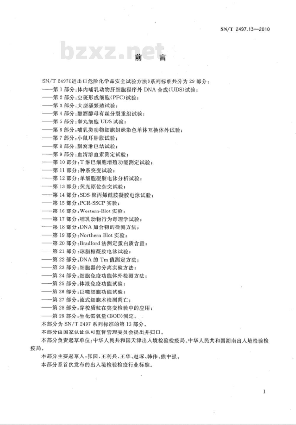 SN/T 2497.13-2010 进出口危险化学品安全试验方法 第13部分：荧光原位杂交试验