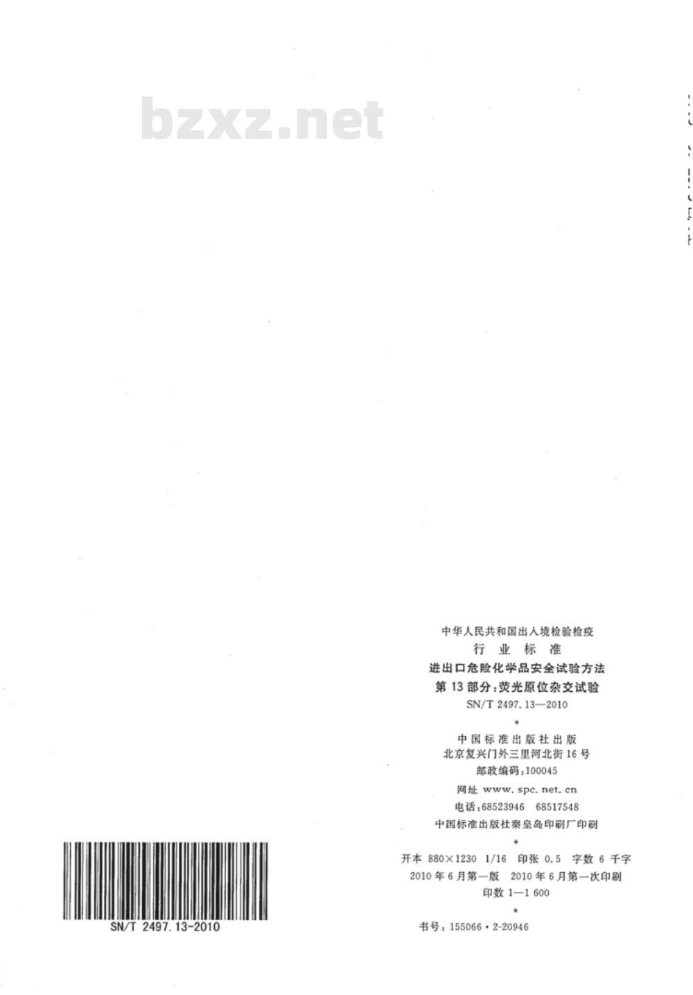 SN/T 2497.13-2010 进出口危险化学品安全试验方法 第13部分：荧光原位杂交试验