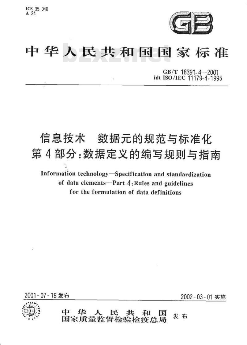 GB/T 18391.4-2001 信息技术 数据元的规范与标准化 第4部分：数据定义的编写规则与指南