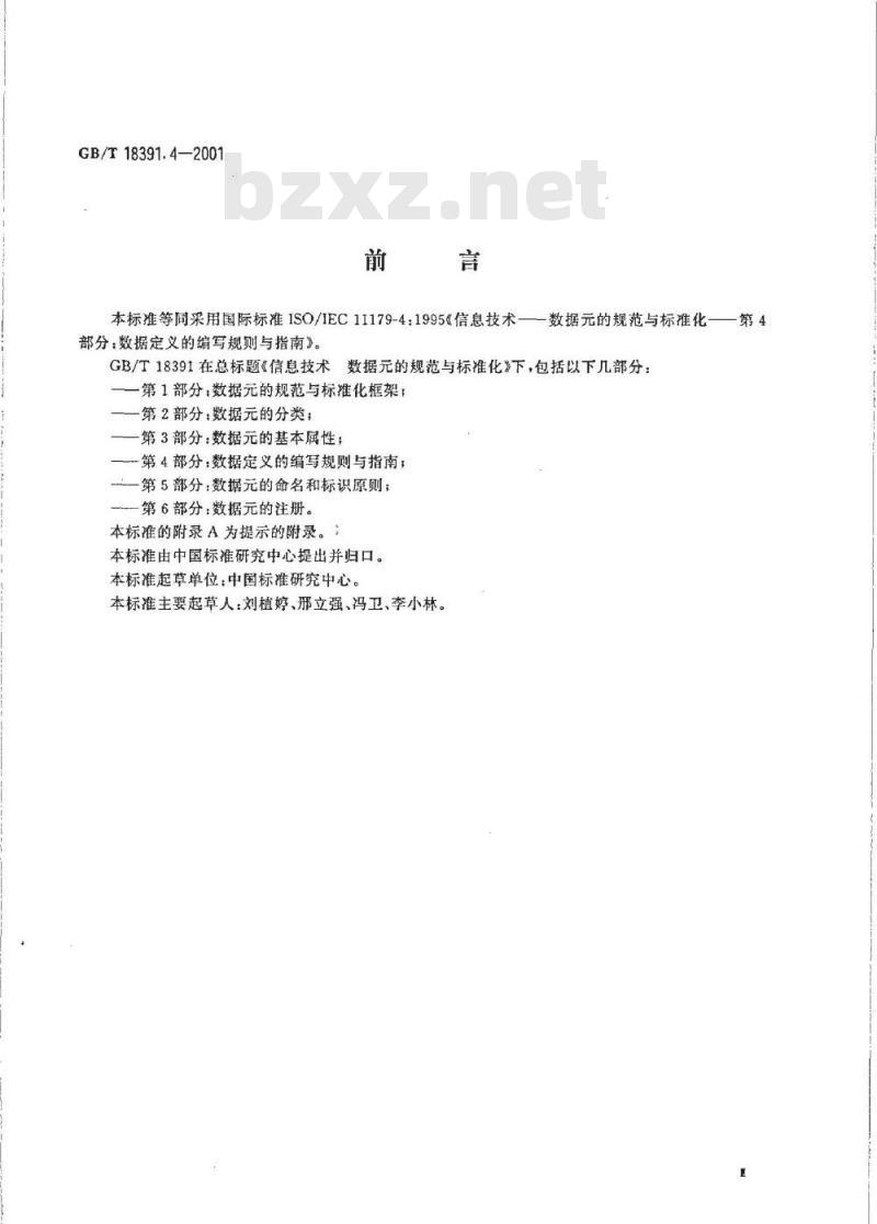 GB/T 18391.4-2001 信息技术 数据元的规范与标准化 第4部分：数据定义的编写规则与指南