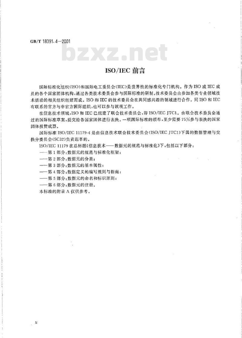 GB/T 18391.4-2001 信息技术 数据元的规范与标准化 第4部分：数据定义的编写规则与指南