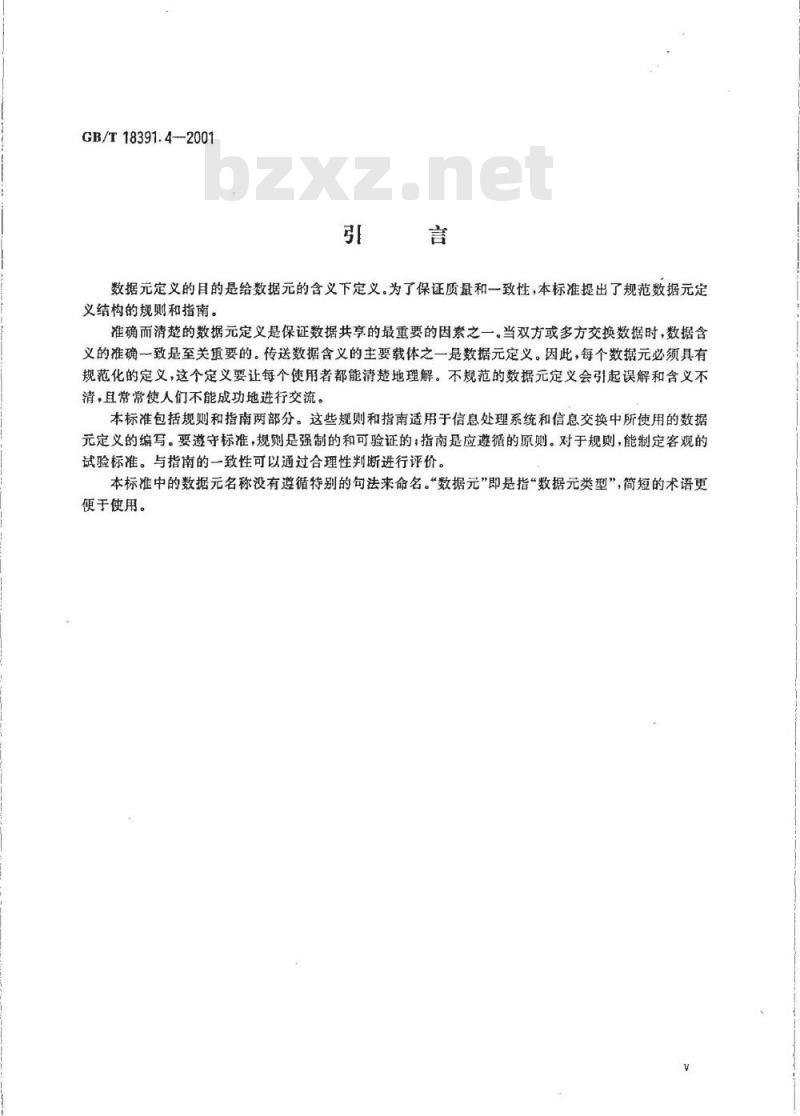 GB/T 18391.4-2001 信息技术 数据元的规范与标准化 第4部分：数据定义的编写规则与指南