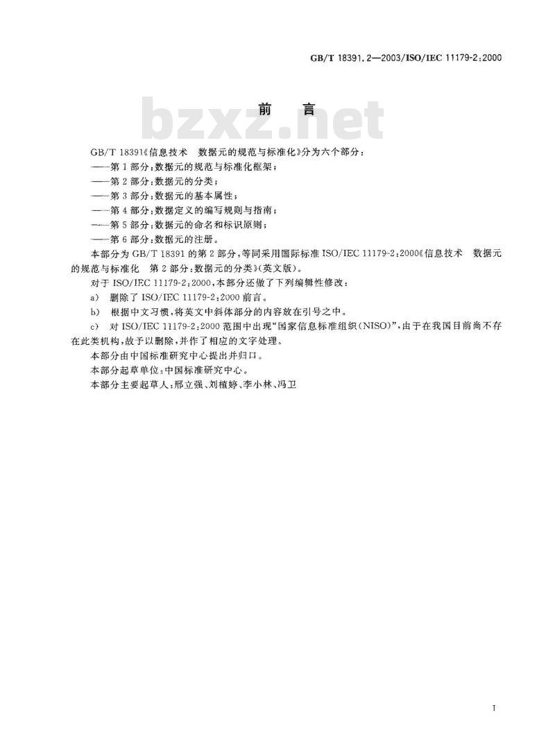 GB/T 18391.2-2003 信息技术 数据元的规范与标准化 第2部分: 数据元的分类